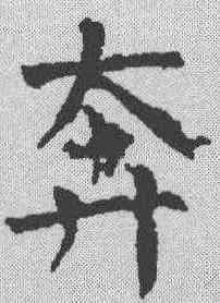 奔,顏真卿 ,書法字典